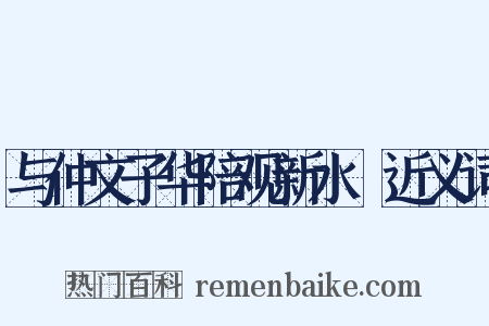 与仲文子华陪观新水硙近义词是什么意思的图片